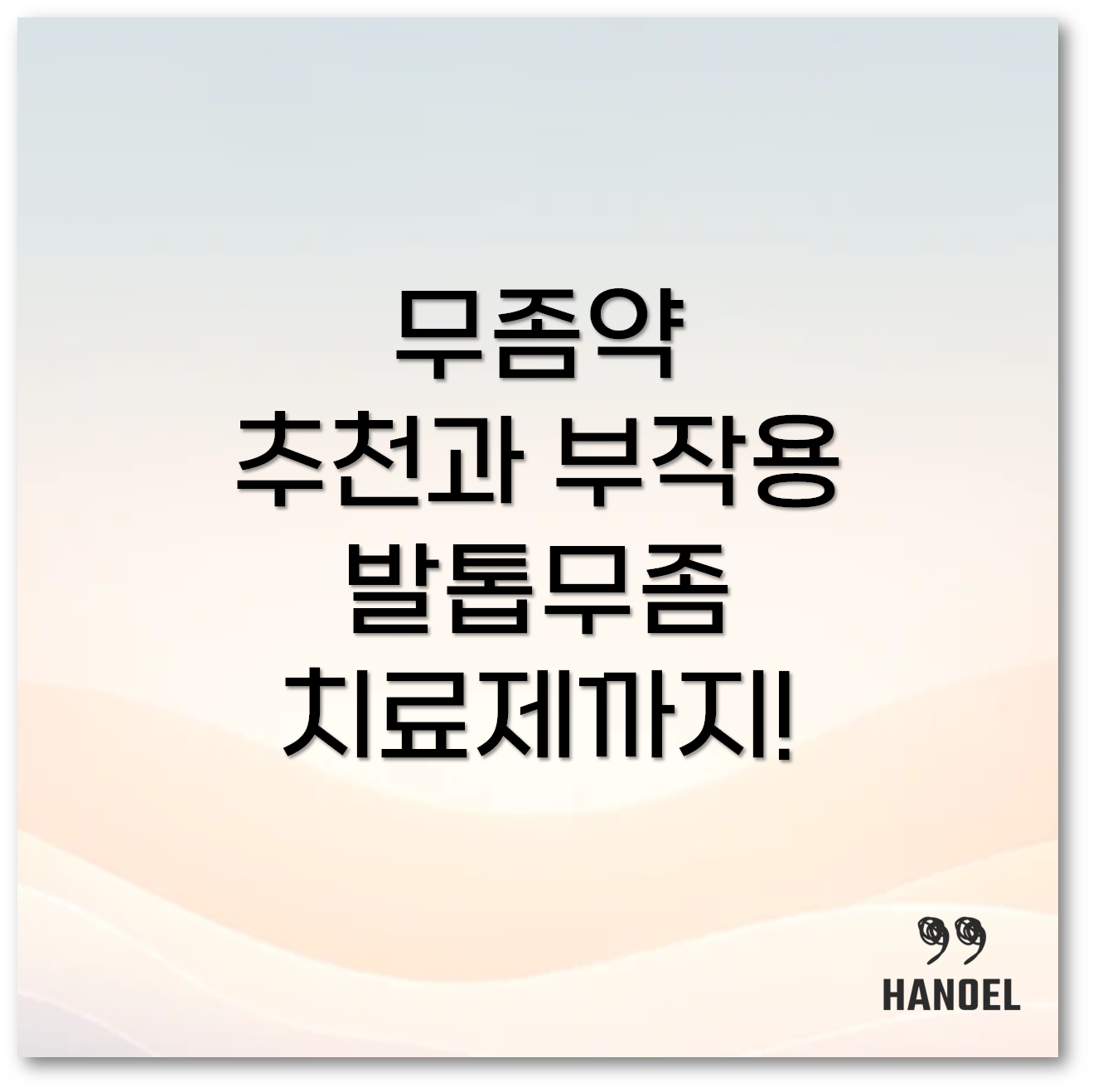무좀약