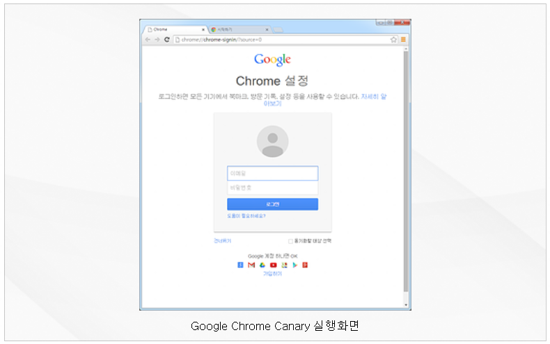 구글 크롬 카나리아 실행화면