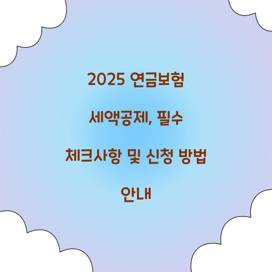 2025 연금보험 세액공제