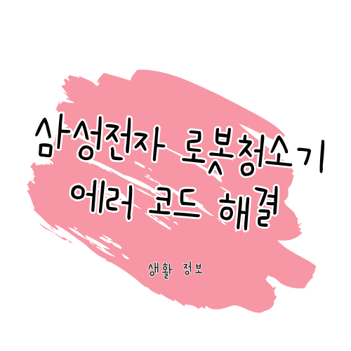 삼성 로봇 청소기 에러코드 해결 가이드 썸네일