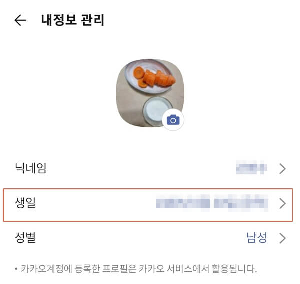 카카오톡-생일-변경하기