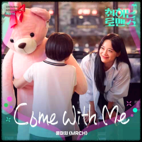 윤마치(MRCH) - Come with me_취하는 로맨스 OST 앨범