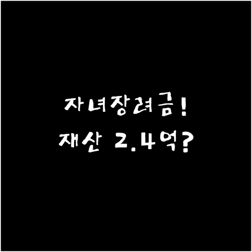 자녀장려금 재산 기준 2.4억 원 미..