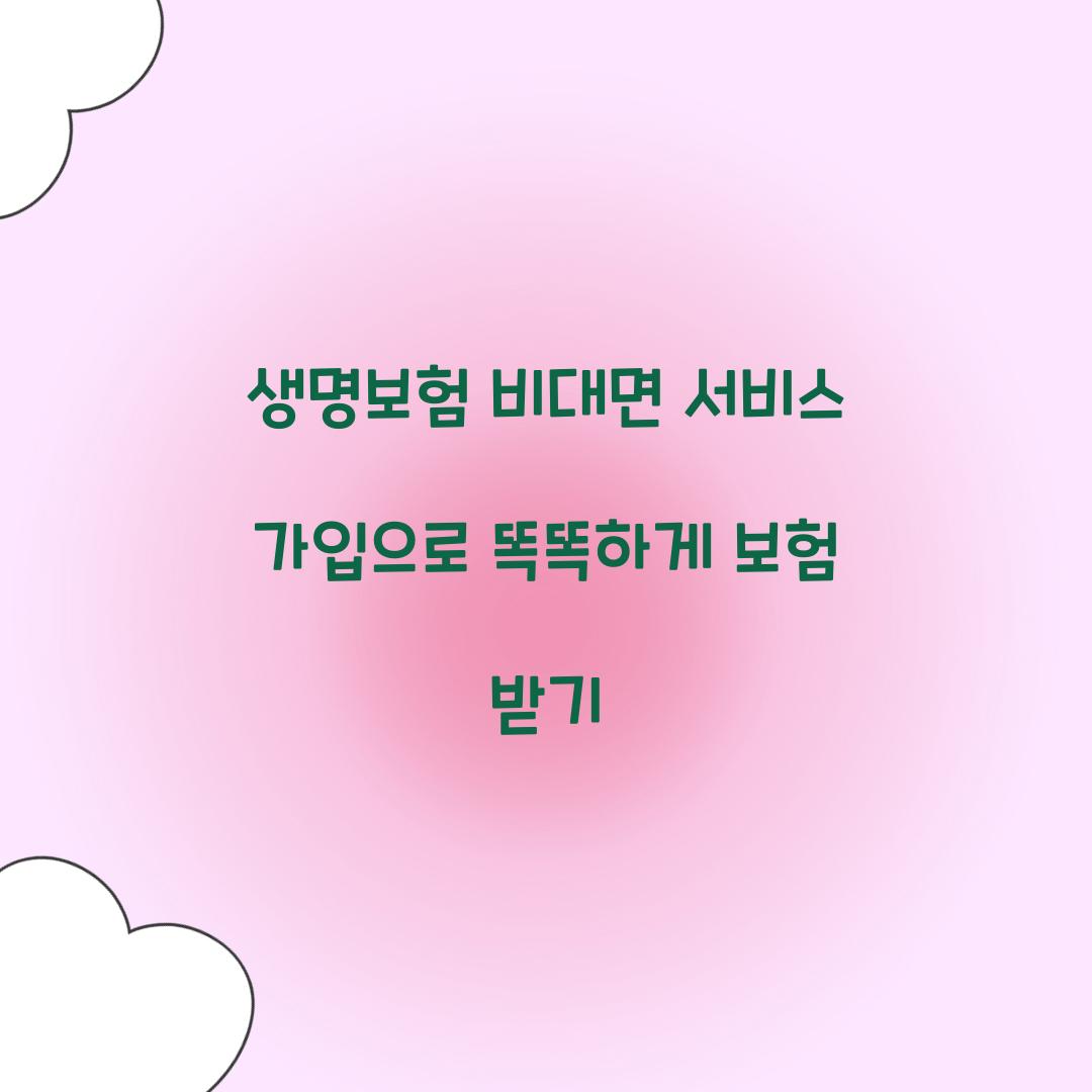 생명보험 비대면 서비스 가입