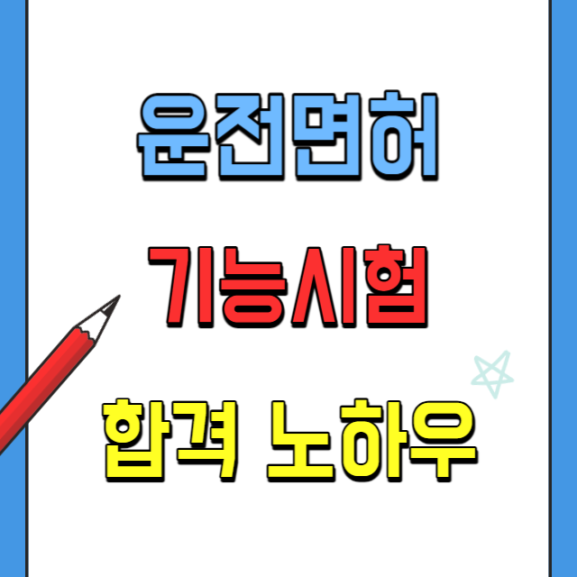 운전면허-기능시험-합격방법