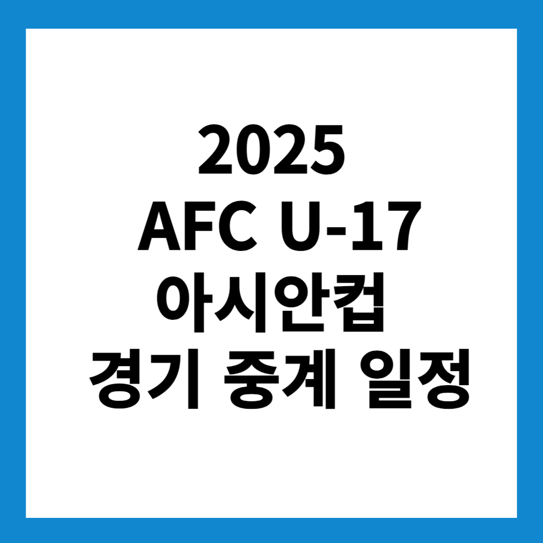 2025 AFC U-17 아시안컵 경기 중계 일정