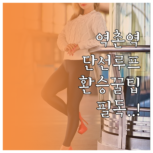 6호선 역촌역 단선 루프 구간 운행 ..
