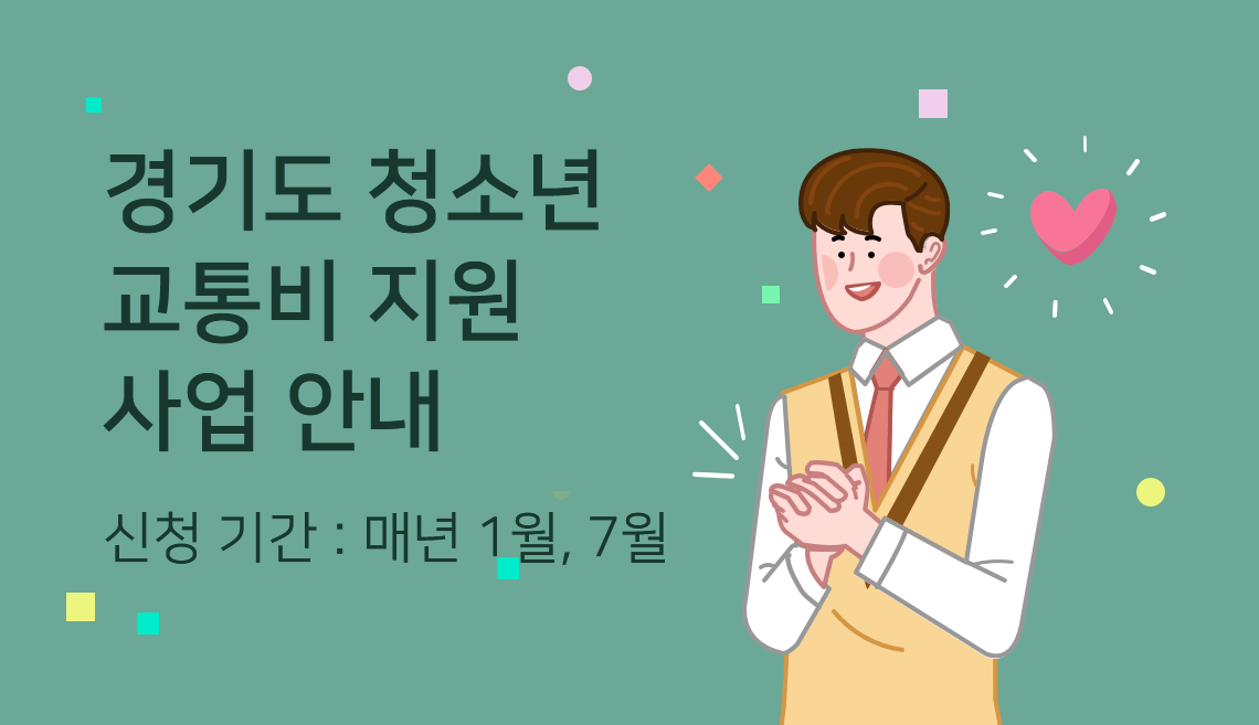 경기도 청소년 교통비 지원