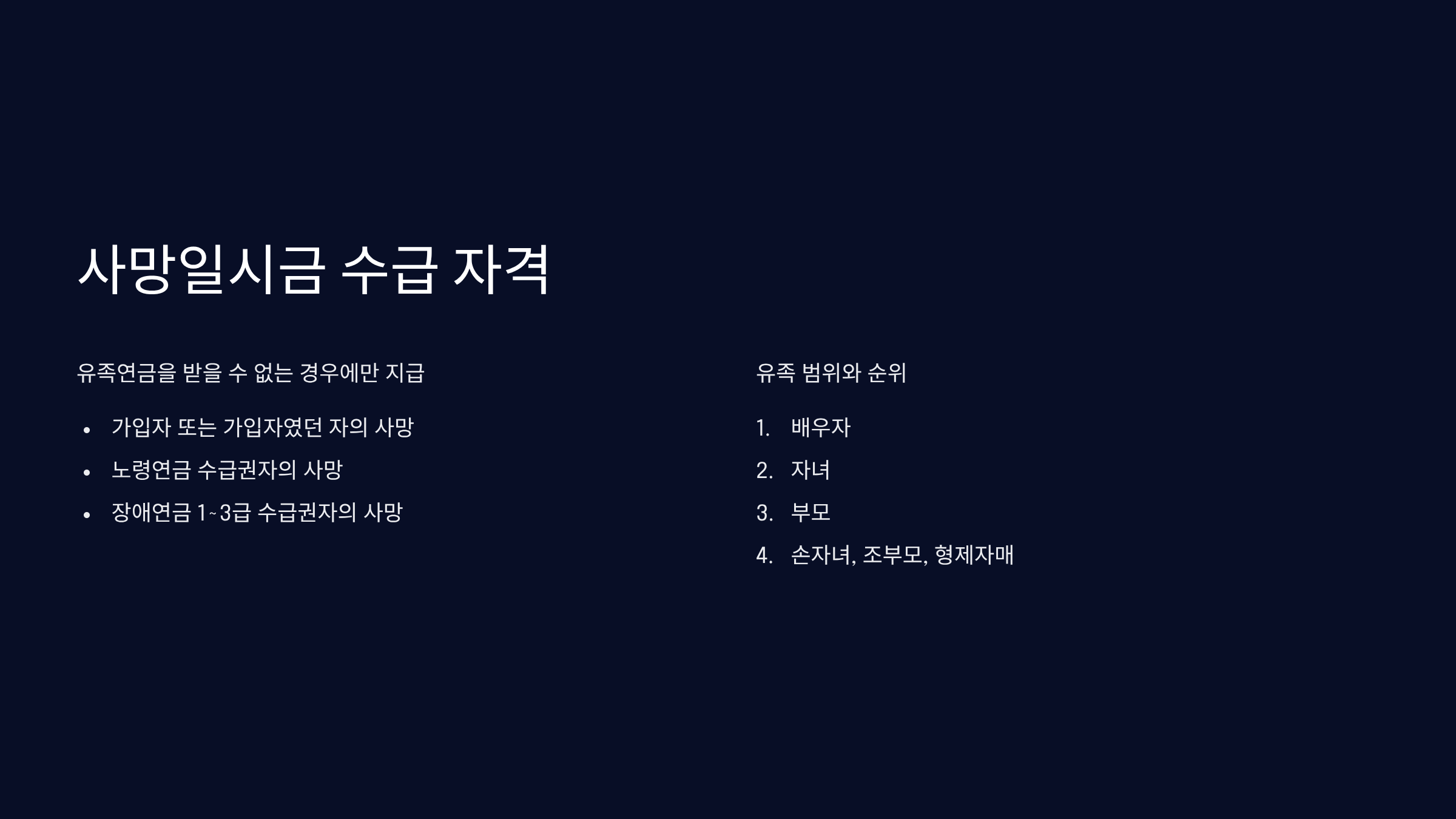 사망일시금 수급 자격과 지급액