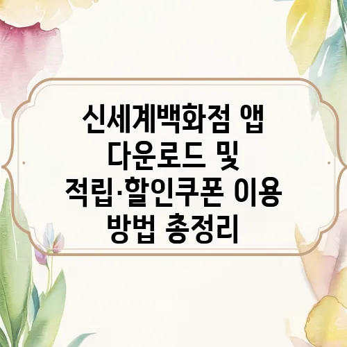 신세계백화점 앱 다운로드 및 적립·할인쿠폰 이용 방법 총정리