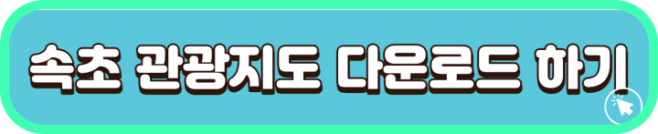 속초-관광-지도