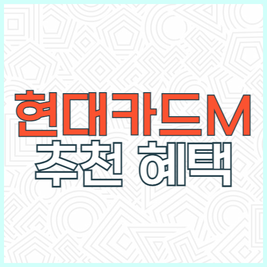 현대카드 M 추천 후기