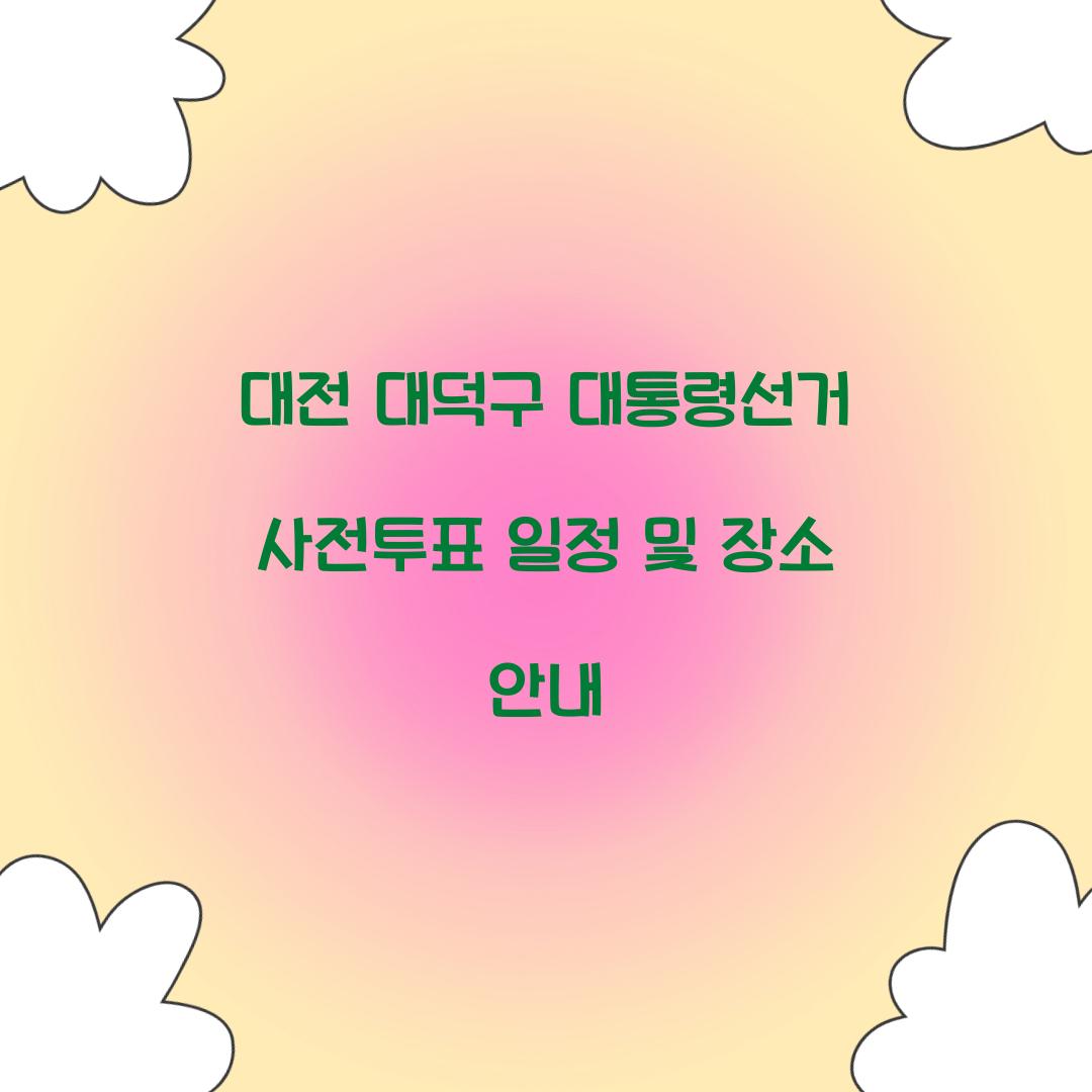 대전 대덕구 대통령선거 사전투표