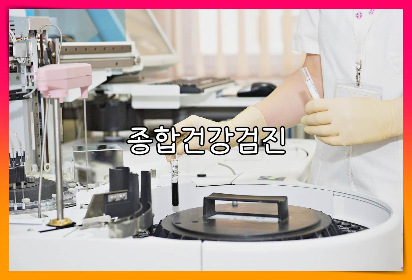 종합병원 건강검진 비용