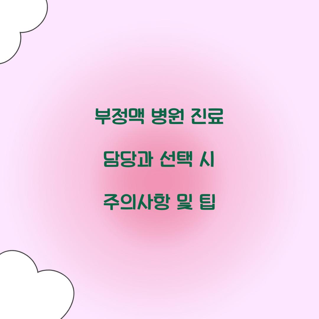 부정맥 병원 진료 담당과