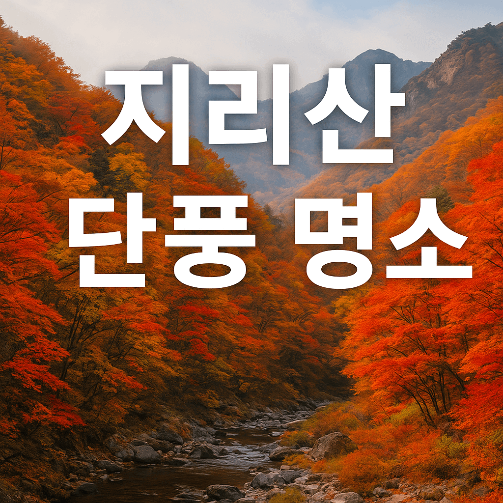 지리산 단풍 명소
