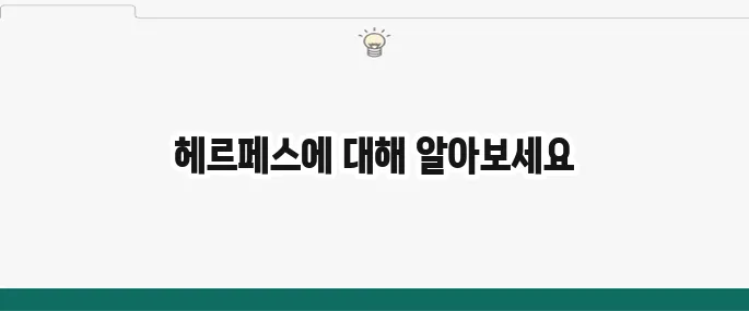 헤르페스 증상 및 원인: 구순포진, 성기포진 치료법 총정리
