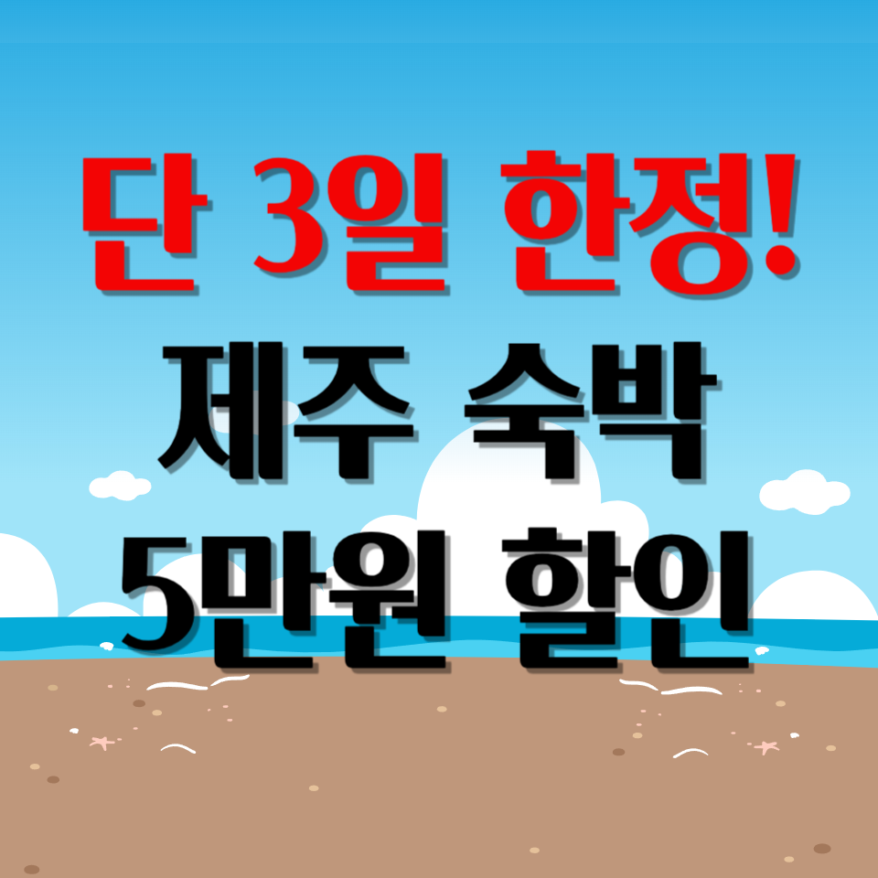 제주 숙박세일 페스타, 5만원 즉시 할인!
