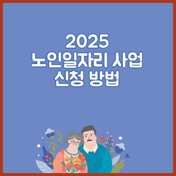 노인일자리-사업-신청-방법