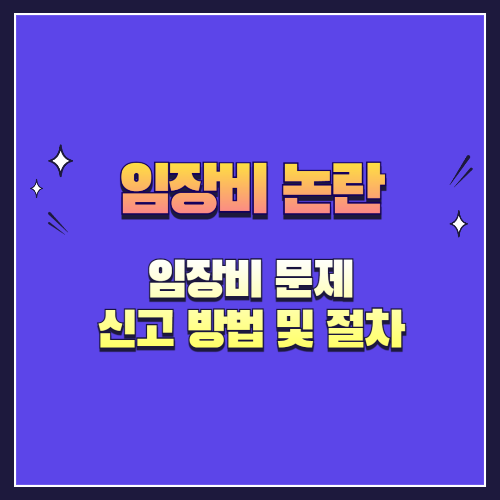 임장비 문제 신고 방법 및 절차