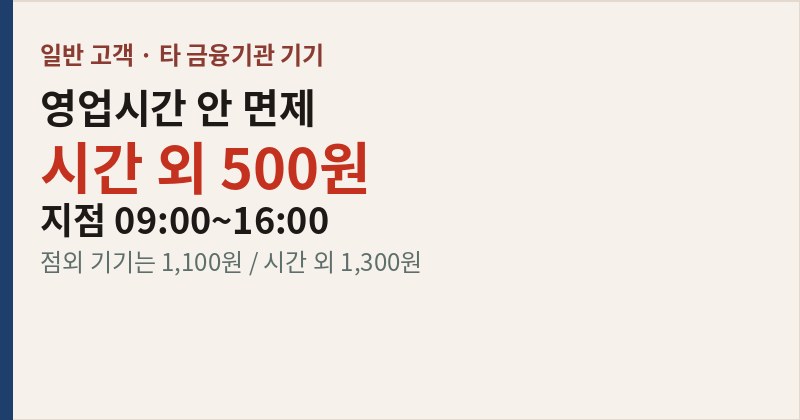 After-hours ATM fee of 500 won and branch counter hours