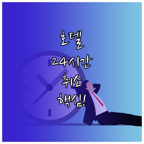 2024년 개정 호텔 노쇼 규정 24..