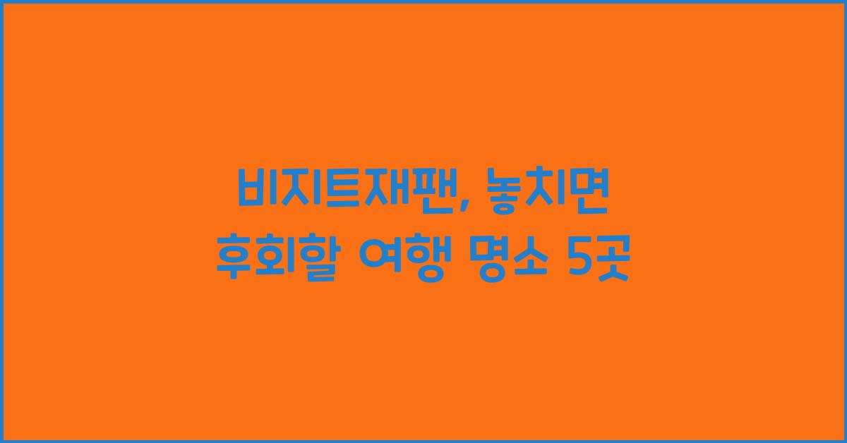 비지트재팬