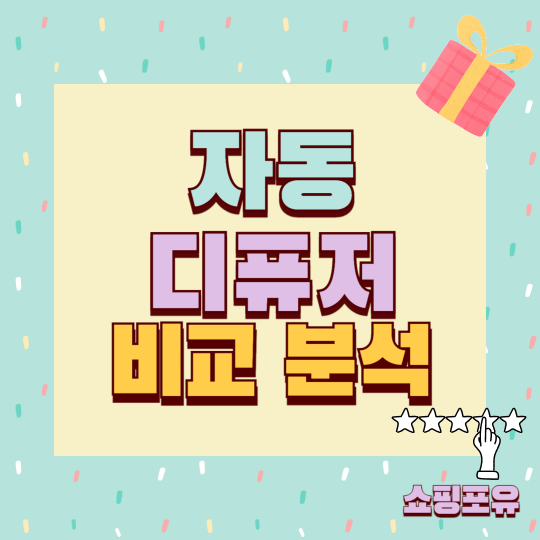 자동 디퓨저 추천