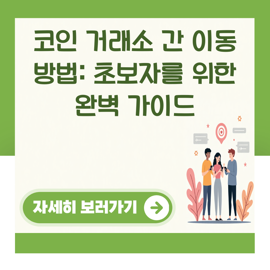 코인 거래소 간 이동 방법: 초보자를 위한 완벽 가이드 대표 이미지