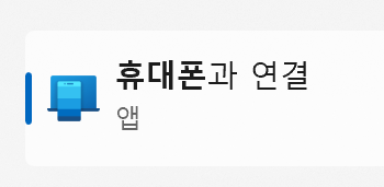 휴대폰-윈도우-연결