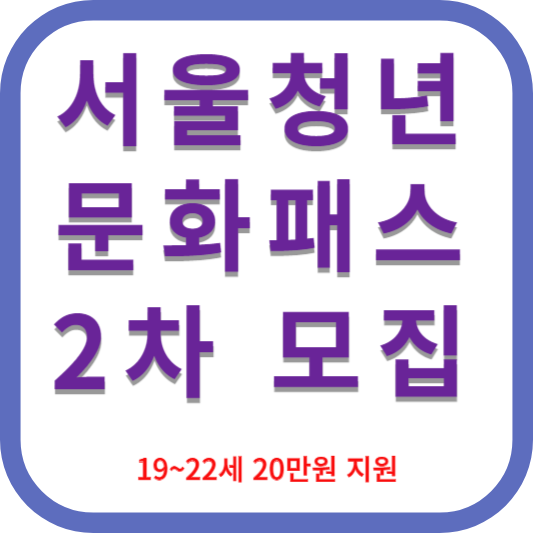 서울청년문화패스