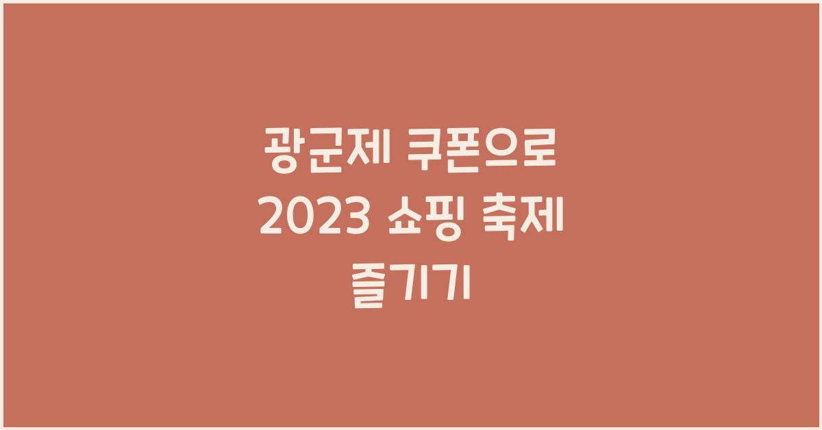 광군제 쿠폰