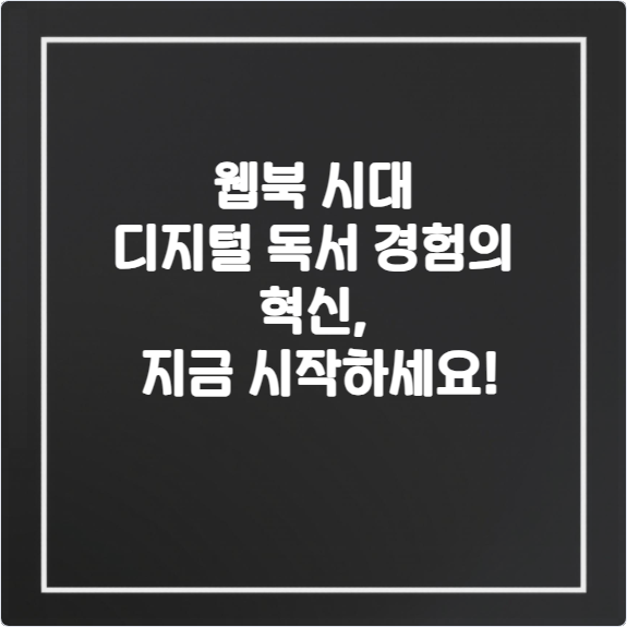 웹북-시대-디지털-독서-경험의-혁신-지금-시작하세요