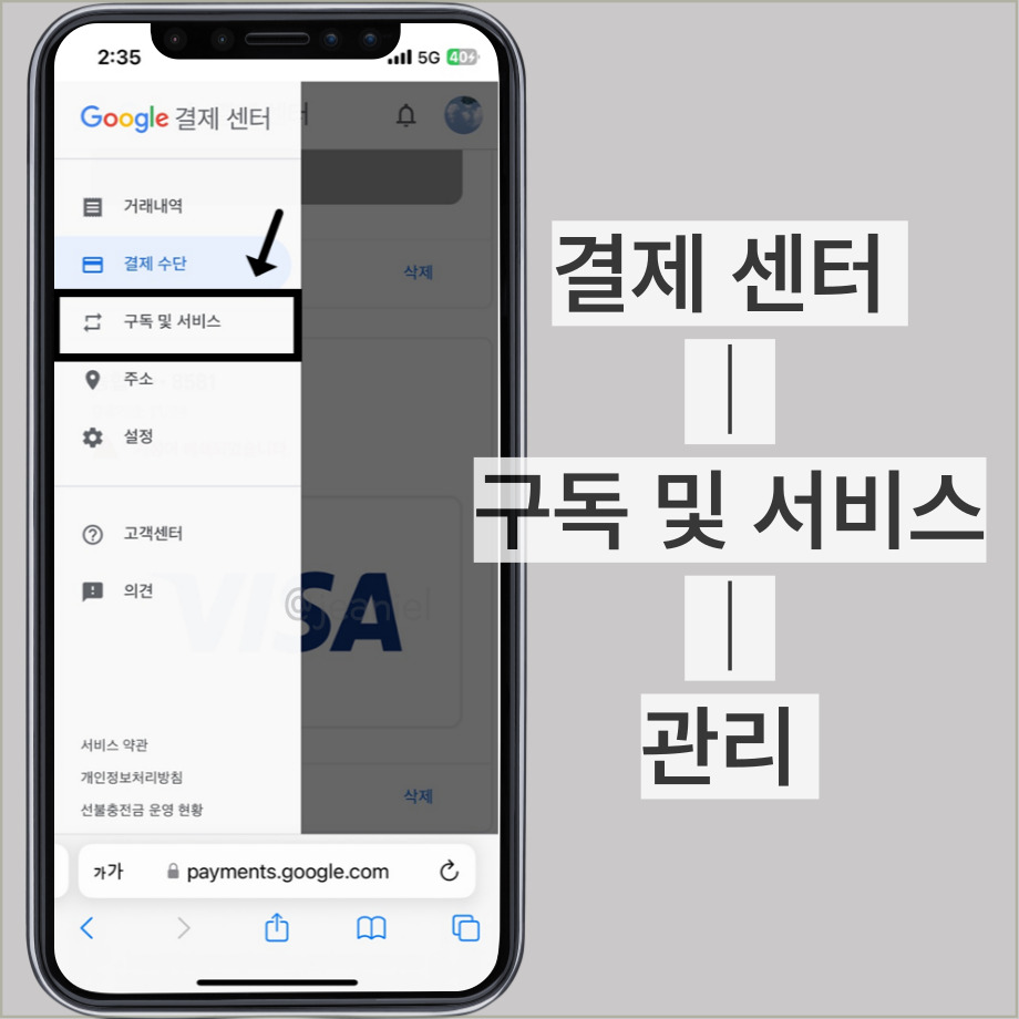 구독 및 서비스에서 결제 수단 관리를 볼 수 있다.