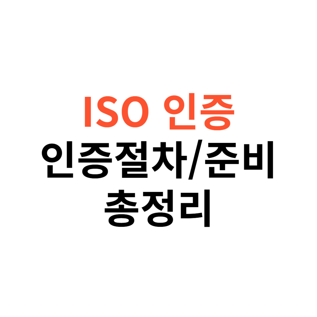 ISO 인증