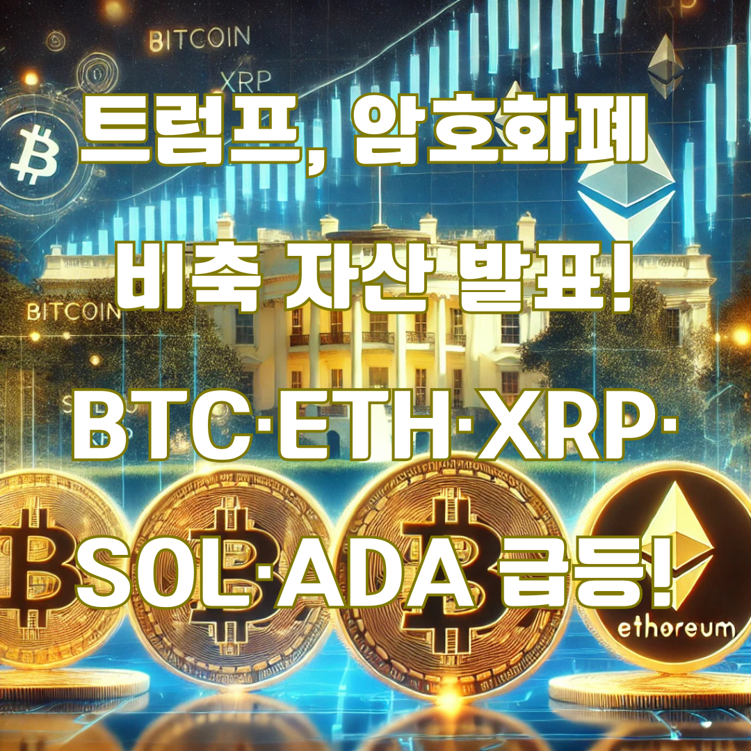 트럼프, 미국 암호화폐 전략적 비축 자산 발표! 비트코인, 이더리움, XRP, SOL, ADA 포함