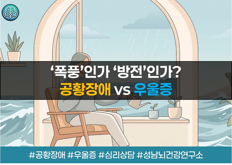 공황장애 vs 우울증 차이점 완벽 정리 - 내 마음의 신호 구별하기