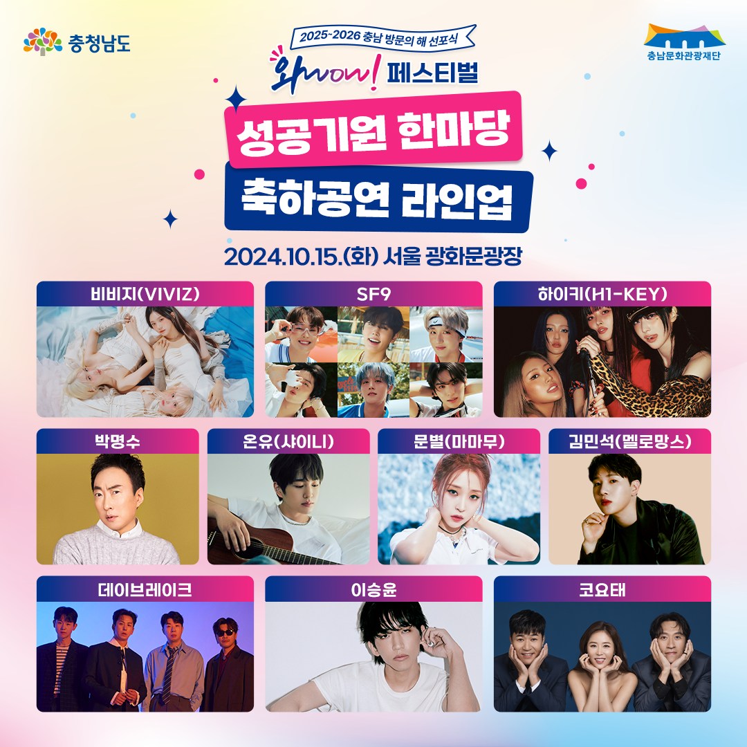 [2025~2026 충남 방문의 해 선포식 와WOW! 페스티벌] 성공기원 한마당 라인업 공개 SF9 비비지 하이키 박명수 온유(사이니) 문별(마마무) 김민석(멜로망스) 이승 출연