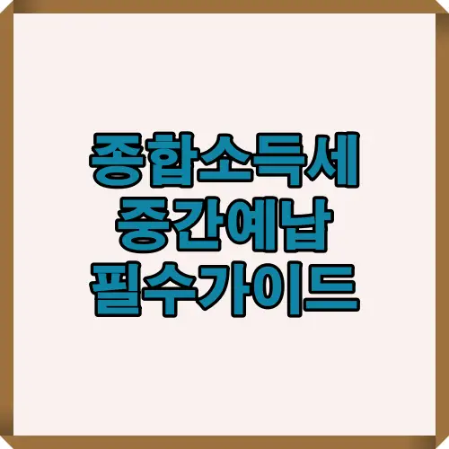 2025 종합소득세 중간예납 절차를 쉽고 빠르게 확인할 수 있도록 안내하는 썸네일 이미지입니다.