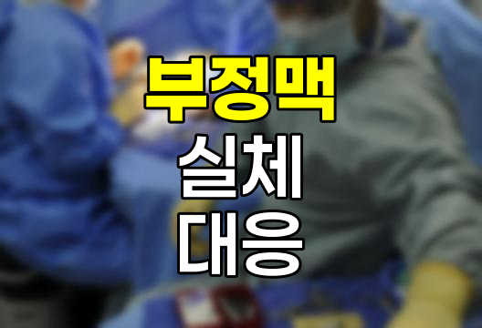 부정맥의 실체와 현대 의학의 대응