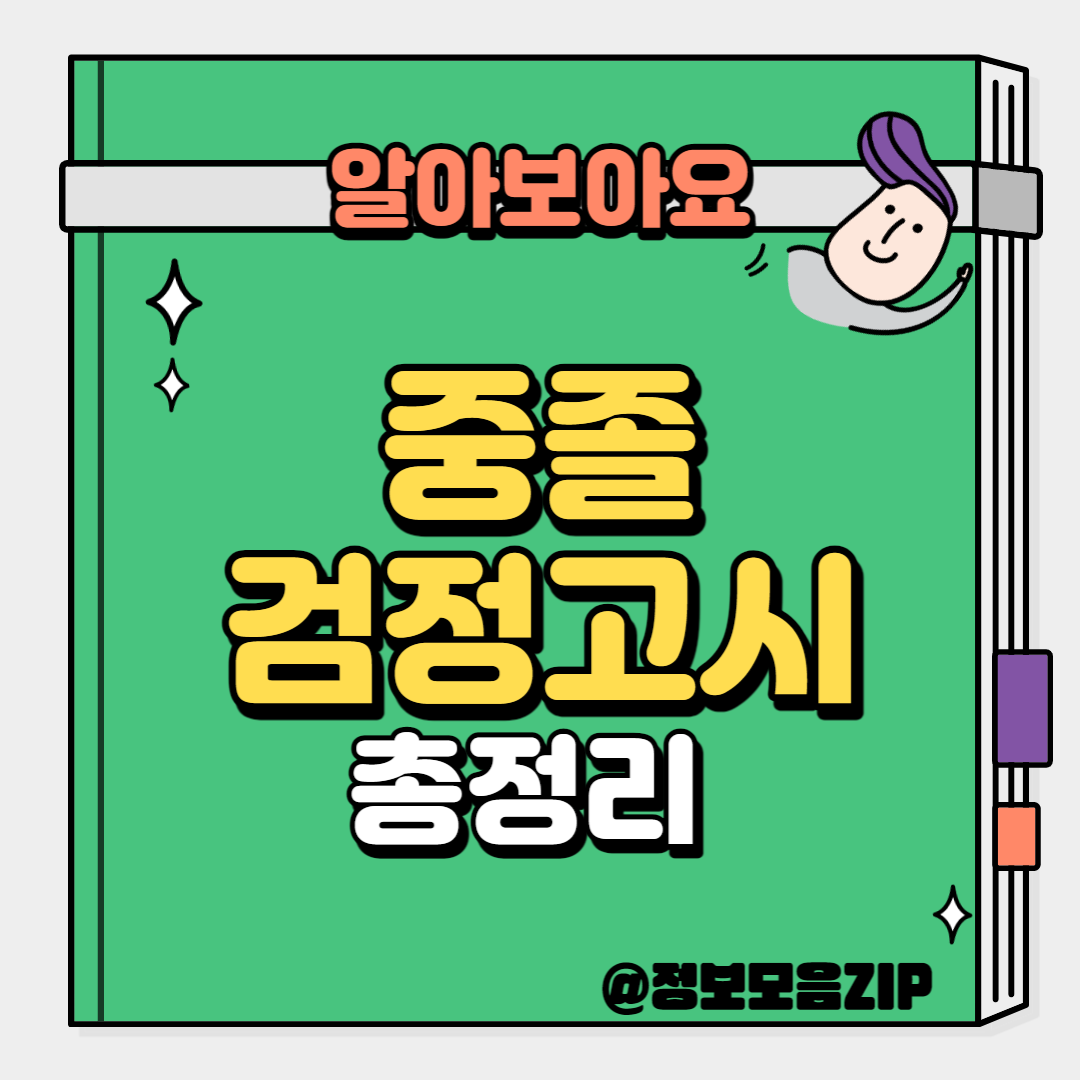중졸 검정고시