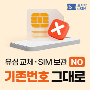 도시락-eSIM-일본-데이터-로밍-설정