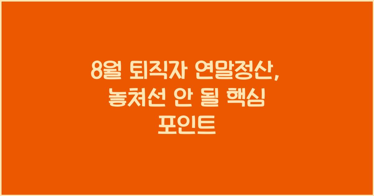 8월 퇴직자 연말정산