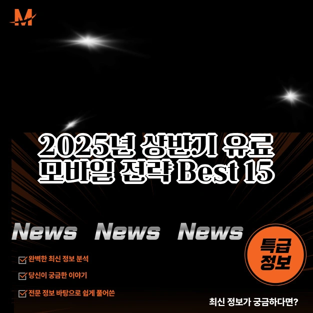 2025년 상반기 유료 모바일 전략 Best 15
