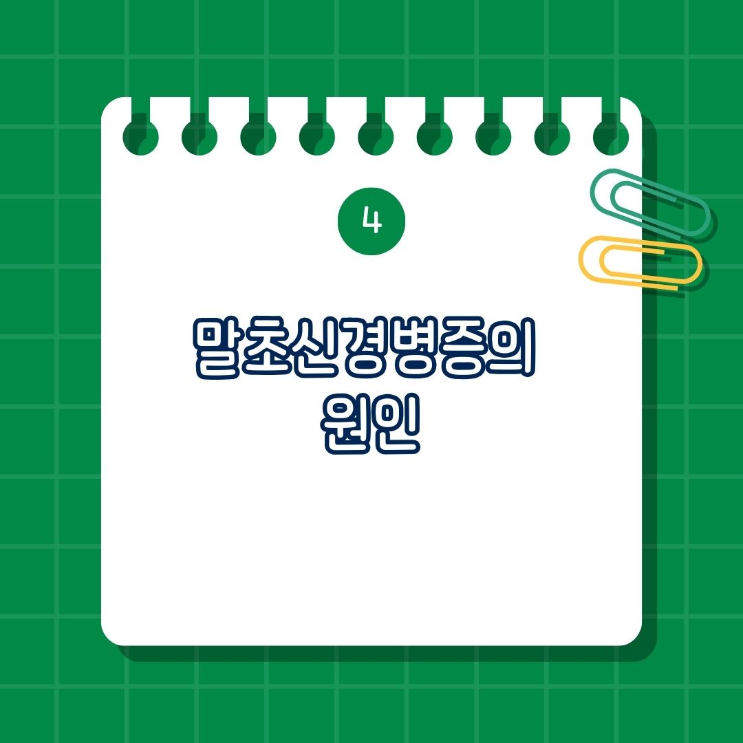 말초신경병증의 원인은 당뇨병, 비타민 결핍, 알코올 중독, 약물 부작용, 자가면역질환, 감염
