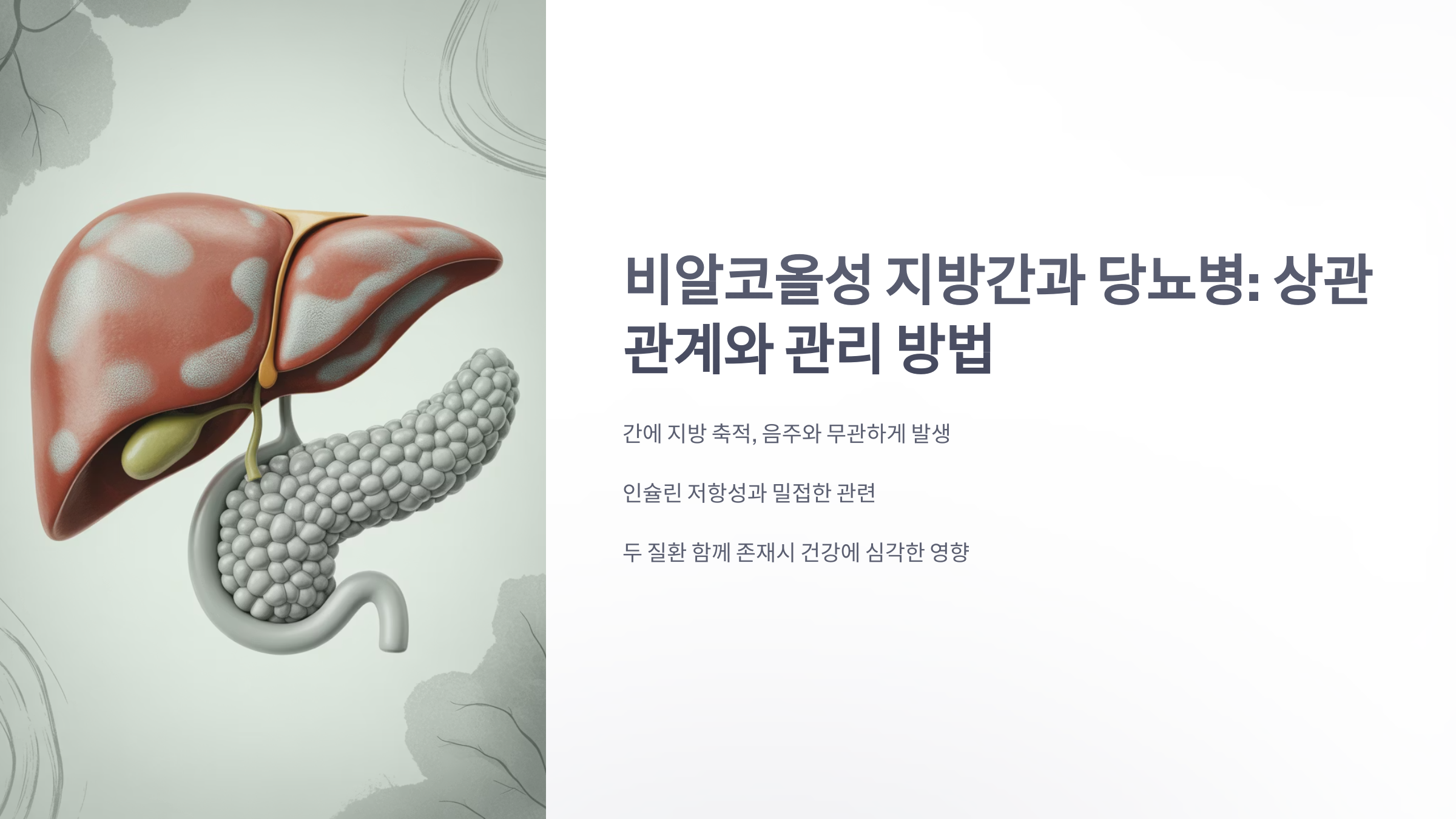 참조-비알코올-지방간과-당뇨병-1