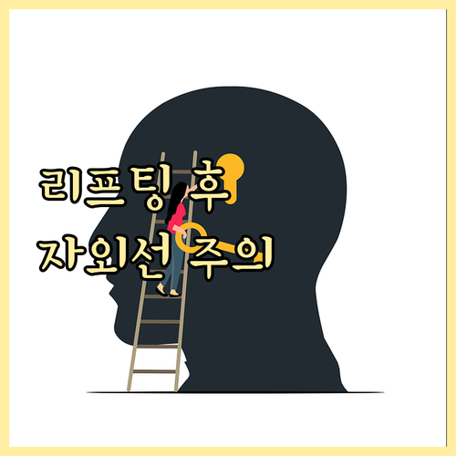 리프팅 시술 후 피부, 왜 자외선에 ..