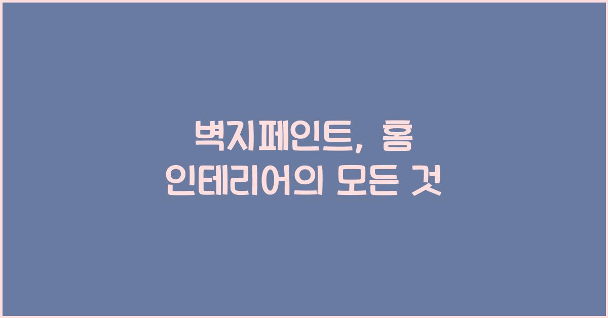 벽지페인트