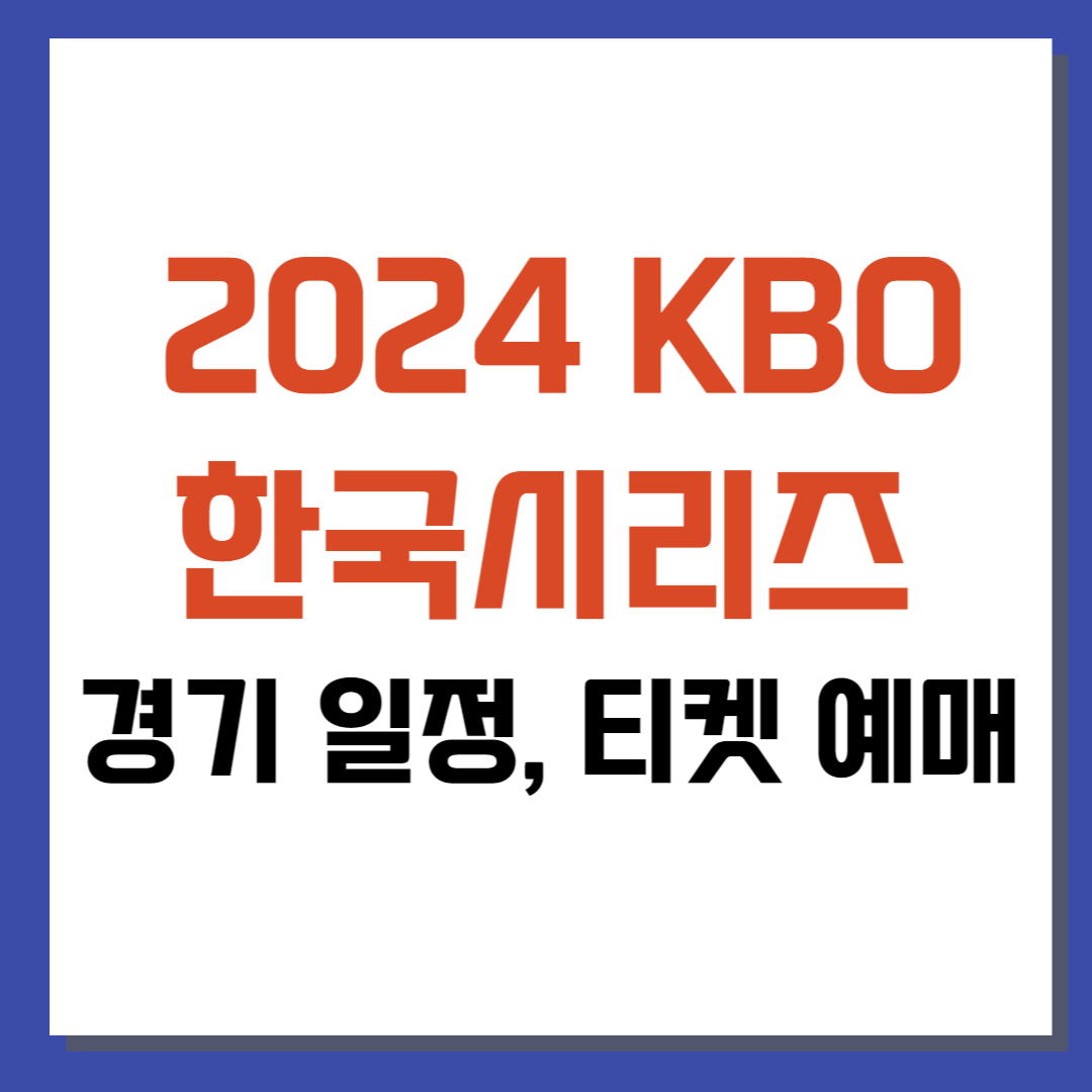 2024 KBO 한국시리즈