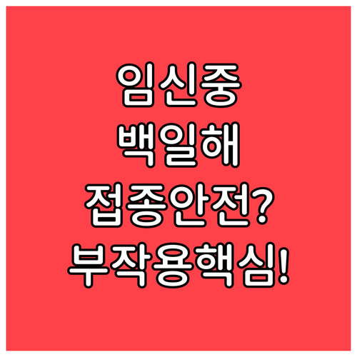 임신 중 백일해 예방접종 안전한가요 ..